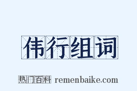 伟行组词是什么意思的图片
